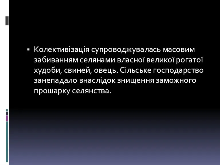 Колективізація супроводжувалась масовим забиванням селянами власної великої рогатої худоби, свиней,