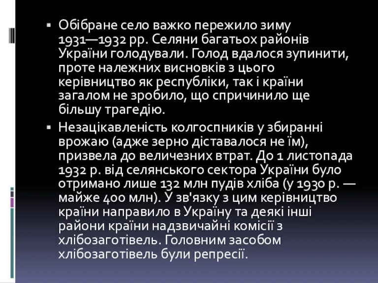 Обібране село важко пережило зиму 1931—1932 pp. Селяни багатьох районів