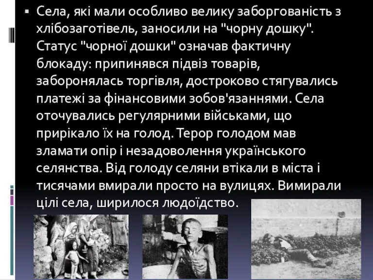 Села, які мали особливо велику заборгованість з хлібозаготівель, заносили на