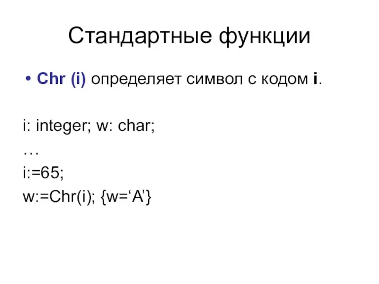 Стандартные функции Chr (i) определяет символ с кодом i. i: