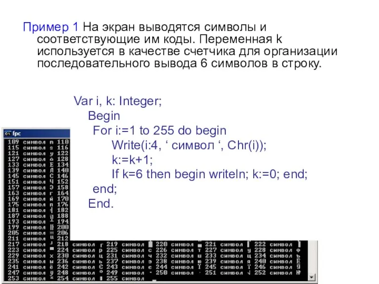 Пример 1 На экран выводятся символы и соответствующие им коды.