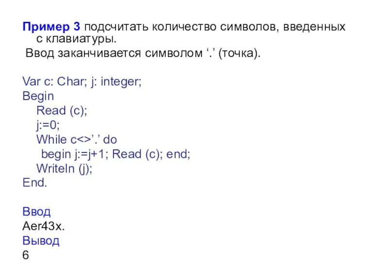 Пример 3 подсчитать количество символов, введенных с клавиатуры. Ввод заканчивается
