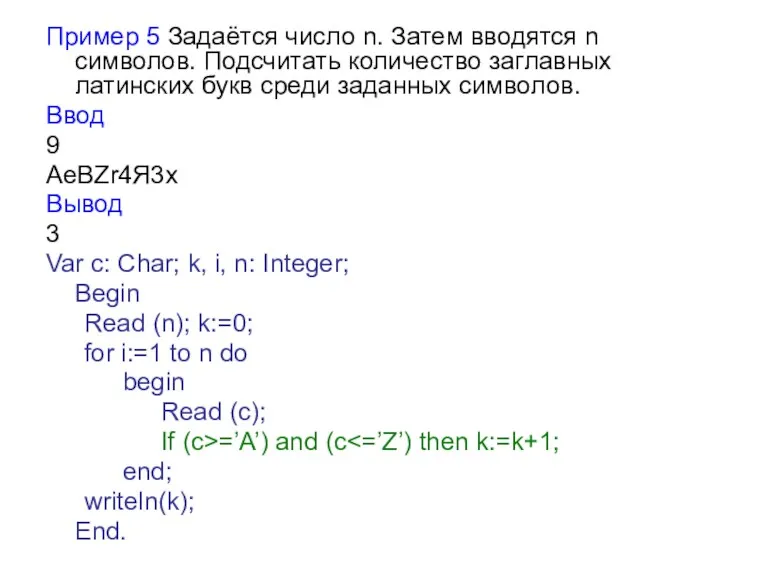 Пример 5 Задаётся число n. Затем вводятся n символов. Подсчитать