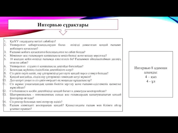 ҚазҰУ таңдаудағы негізгі себебіңіз? Университет қабырғасында,оқудан басқа өзіңізді дамытатын қандай