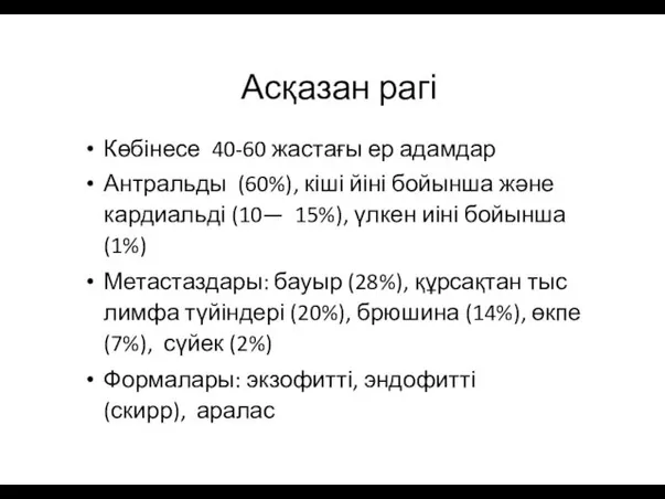 Асқазан рагі Көбінесе 40-60 жастағы ер адамдар Антральды (60%), кіші