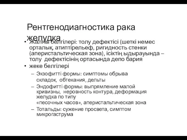 Рентгенодиагностика рака желудка Жалпы белгілері: толу дефектісі (шеткі немес орталық,