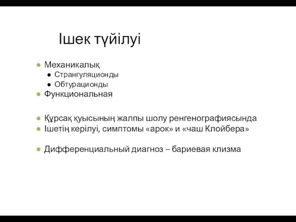 Ішек түйілуі Механикалық Странгуляционды Обтурационды Функциональная Құрсақ қуысының жалпы шолу