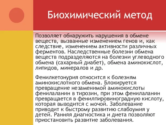 Биохимический метод Позволяет обнаружить нарушения в обмене веществ, вызванные изменением