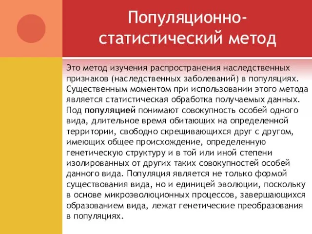 Популяционно-статистический метод Это метод изучения распространения наследственных признаков (наследственных заболеваний)