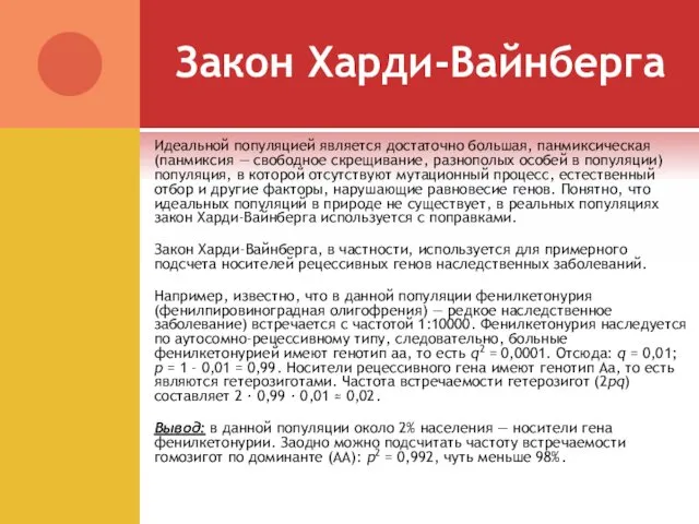 Закон Харди-Вайнберга Идеальной популяцией является достаточно большая, панмиксическая (панмиксия —