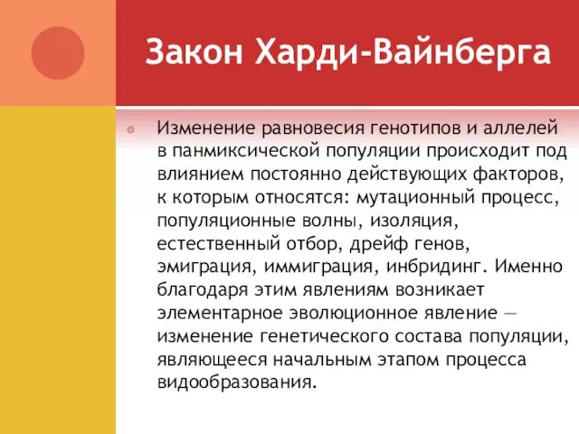 Закон Харди-Вайнберга Изменение равновесия генотипов и аллелей в панмиксической популяции