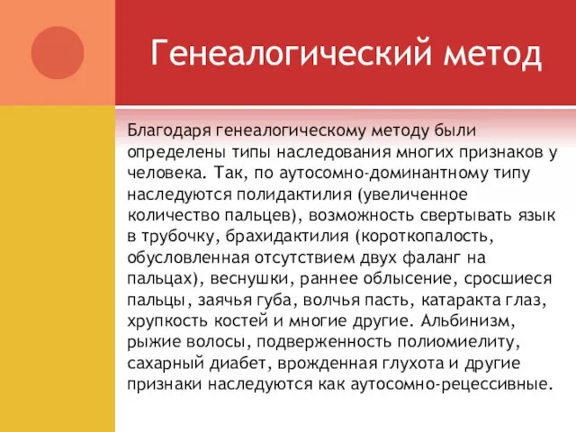 Генеалогический метод Благодаря генеалогическому методу были определены типы наследования многих