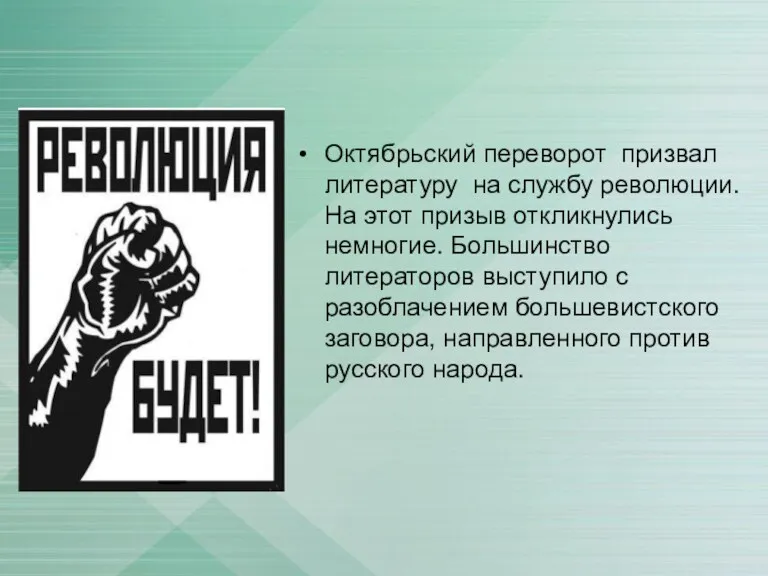 Октябрьский переворот призвал литературу на службу революции. На этот призыв