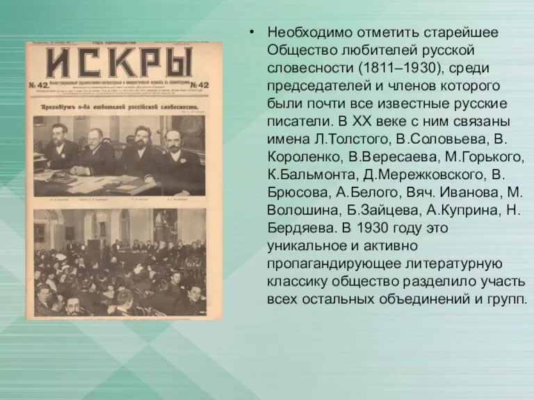 Необходимо отметить старейшее Общество любителей русской словесности (1811–1930), среди председателей