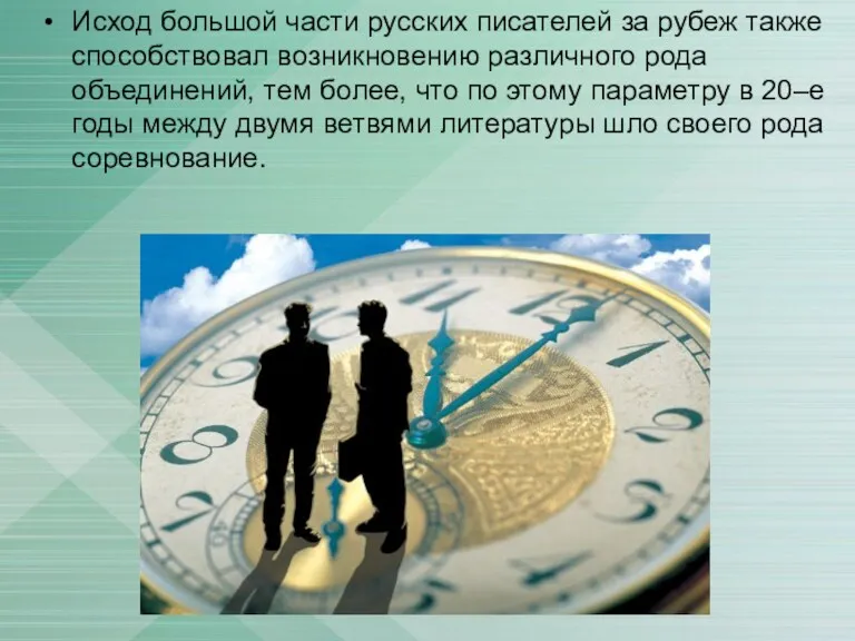 Исход большой части русских писателей за рубеж также способствовал возникновению