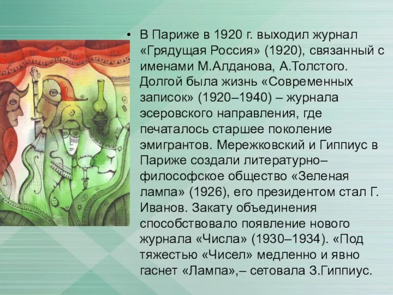 В Париже в 1920 г. выходил журнал «Грядущая Россия» (1920),