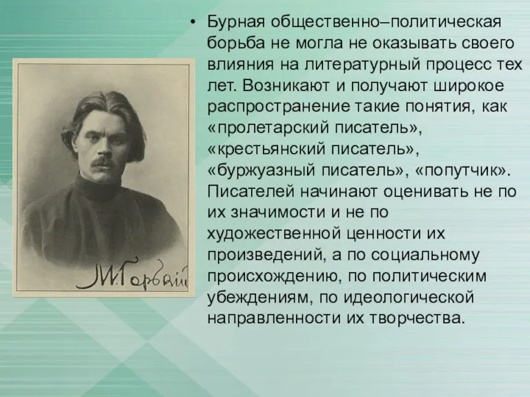 Бурная общественно–политическая борьба не могла не оказывать своего влияния на