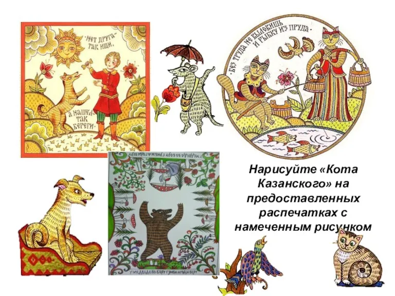 Нарисуйте «Кота Казанского» на предоставленных распечатках с намеченным рисунком