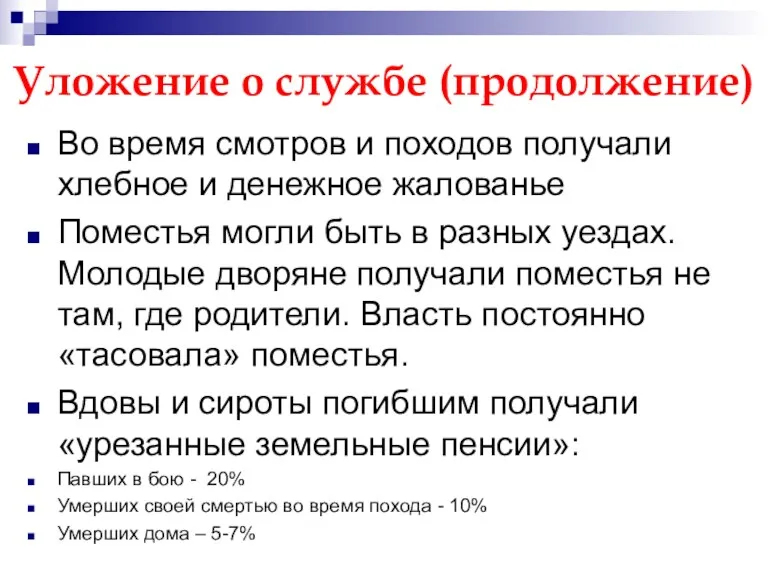 Уложение о службе (продолжение) Во время смотров и походов получали