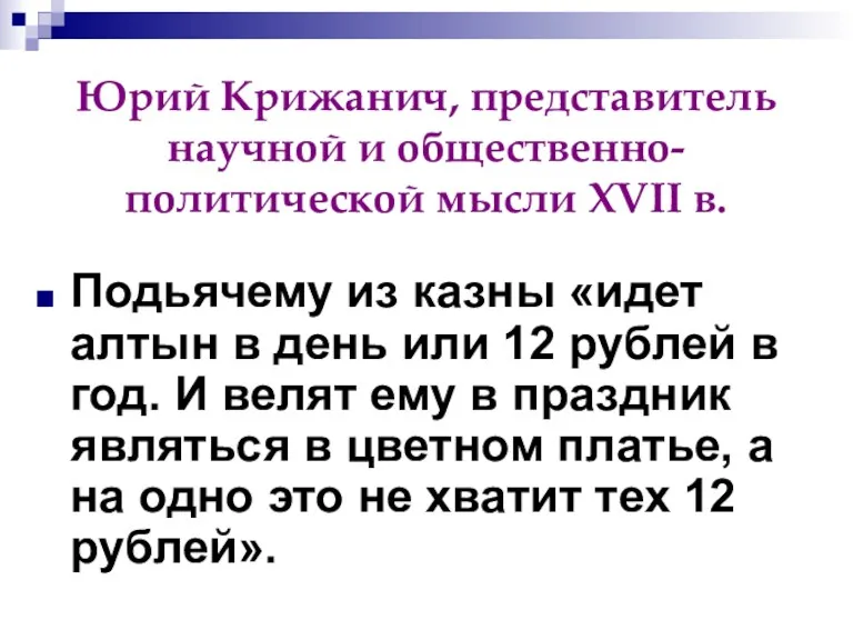 Юрий Крижанич, представитель научной и общественно-политической мысли XVII в. Подьячему