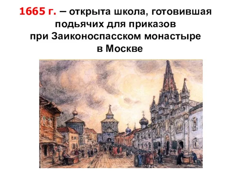 1665 г. – открыта школа, готовившая подьячих для приказов при