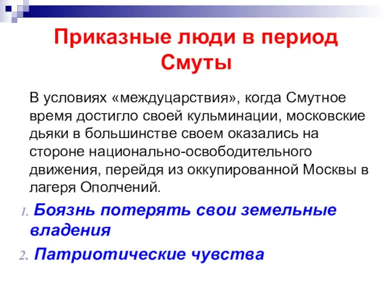 Приказные люди в период Смуты В условиях «междуцарствия», когда Смутное