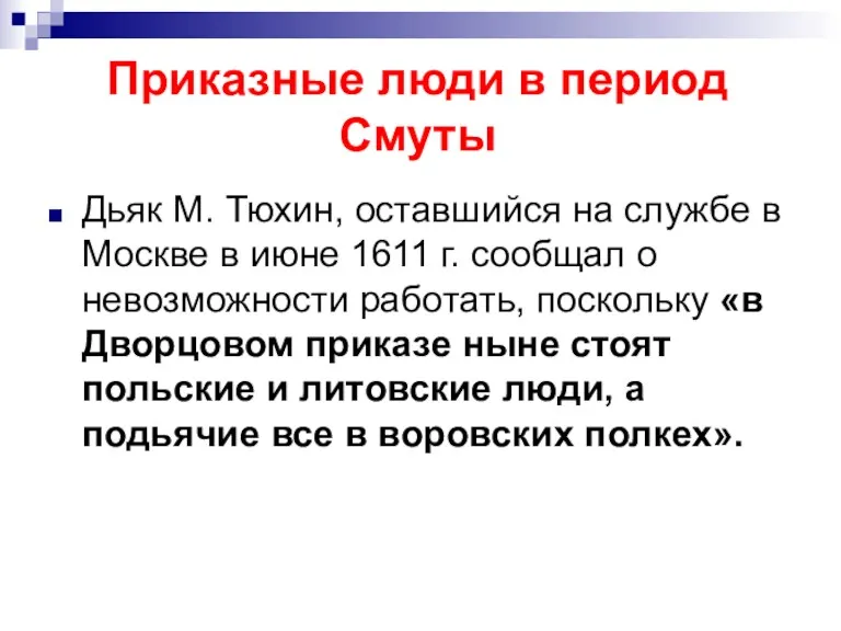 Приказные люди в период Смуты Дьяк М. Тюхин, оставшийся на