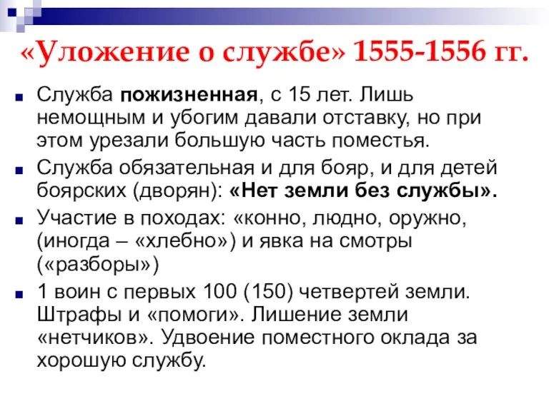 «Уложение о службе» 1555-1556 гг. Служба пожизненная, с 15 лет.