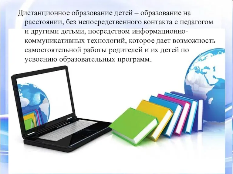 Дистанционное образование детей – образование на расстоянии, без непосредственного контакта