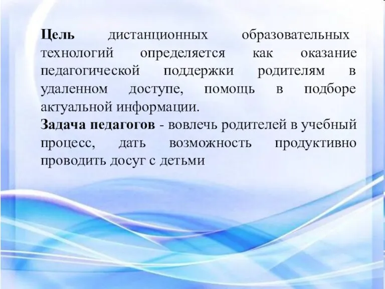 Цель дистанционных образовательных технологий определяется как оказание педагогической поддержки родителям