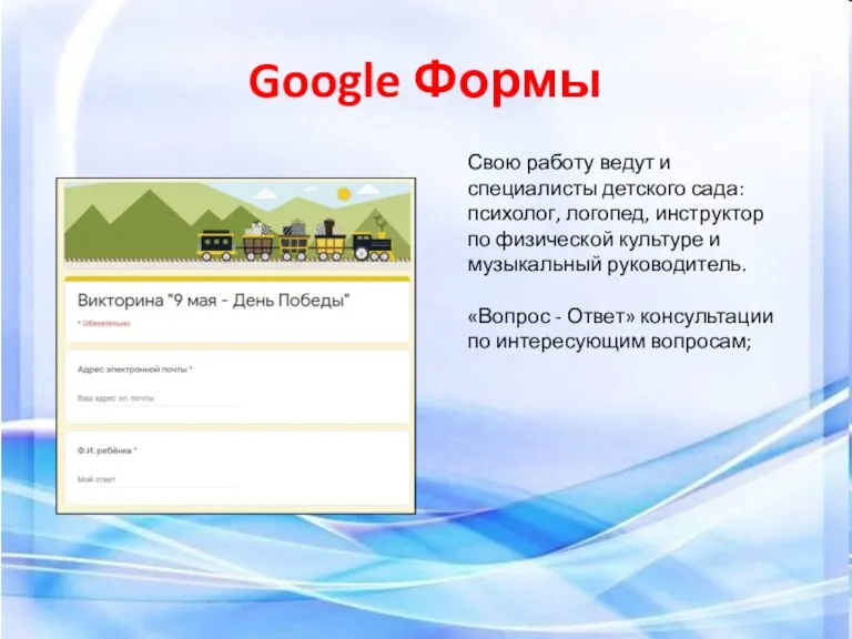 Google Формы Свою работу ведут и специалисты детского сада: психолог,