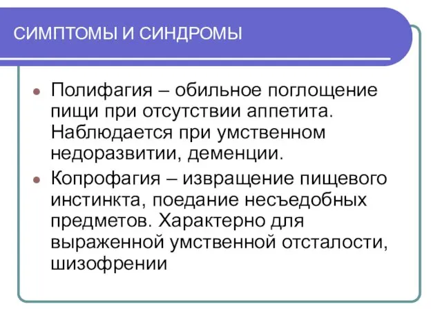 СИМПТОМЫ И СИНДРОМЫ Полифагия – обильное поглощение пищи при отсутствии аппетита. Наблюдается при