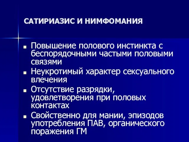 САТИРИАЗИС И НИМФОМАНИЯ Повышение полового инстинкта с беспорядочными частыми половыми связями Неукротимый характер