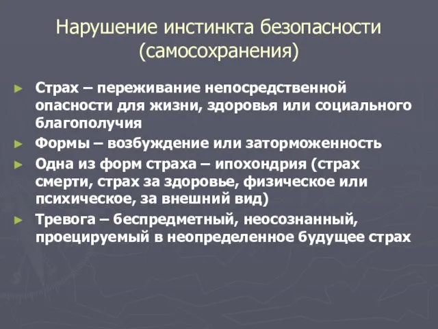 Нарушение инстинкта безопасности (самосохранения) Страх – переживание непосредственной опасности для