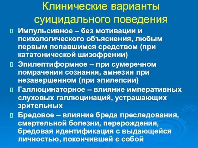 Клинические варианты суицидального поведения Импульсивное – без мотивации и психологического