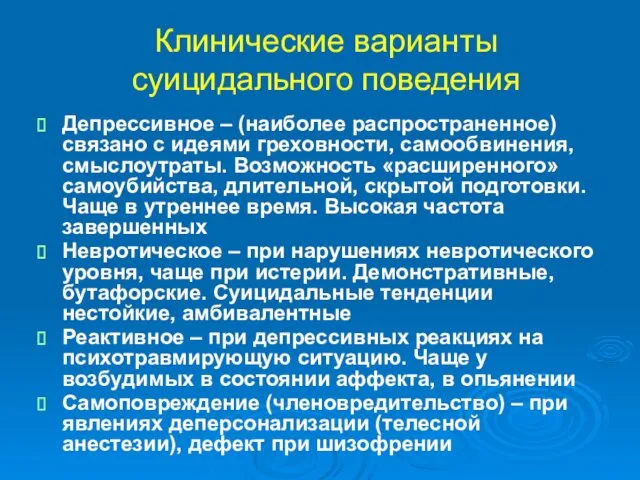 Клинические варианты суицидального поведения Депрессивное – (наиболее распространенное) связано с