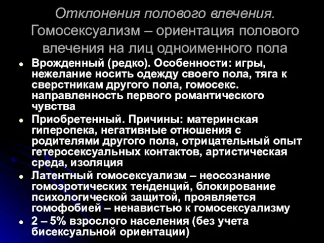 Отклонения полового влечения. Гомосексуализм – ориентация полового влечения на лиц одноименного пола Врожденный