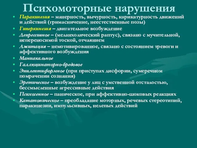 Психомоторные нарушения Паракинезия – манерность, вычурность, карикатурность движений и действий