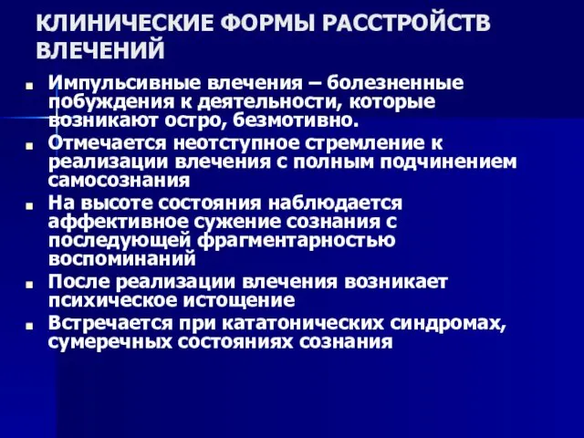 КЛИНИЧЕСКИЕ ФОРМЫ РАССТРОЙСТВ ВЛЕЧЕНИЙ Импульсивные влечения – болезненные побуждения к