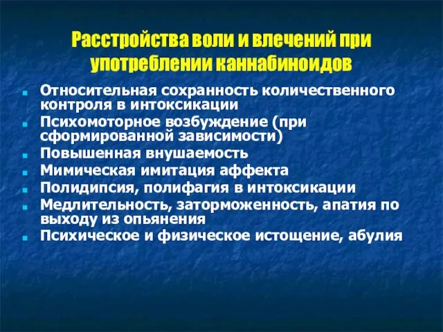 Расстройства воли и влечений при употреблении каннабиноидов Относительная сохранность количественного