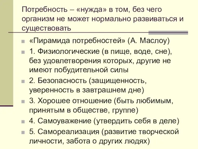 Потребность – «нужда» в том, без чего организм не может