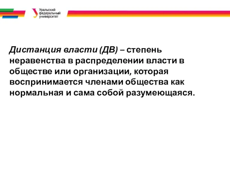 Дистанция власти (ДВ) – степень неравенства в распределении власти в