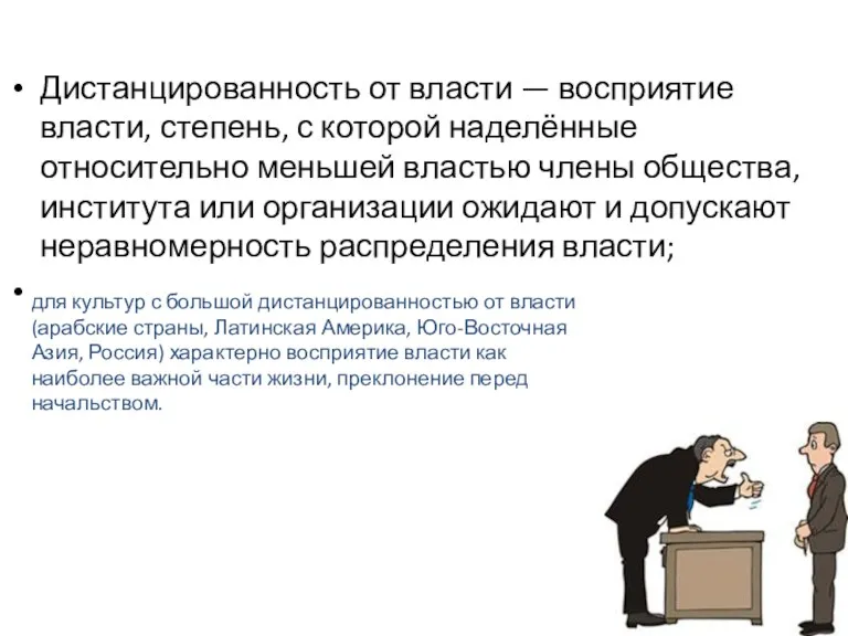 Дистанцированность от власти — восприятие власти, степень, с которой наделённые