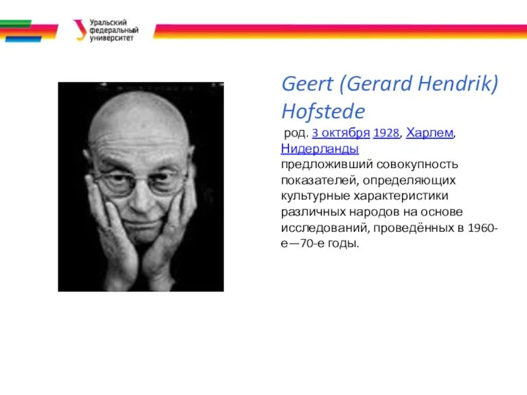 Geert (Gerard Hendrik) Hofstede род. 3 октября 1928, Харлем, Нидерланды