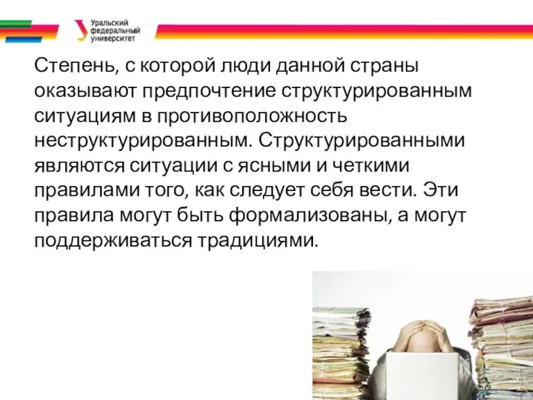 Степень, с которой люди данной страны оказывают предпочтение структурированным ситуациям