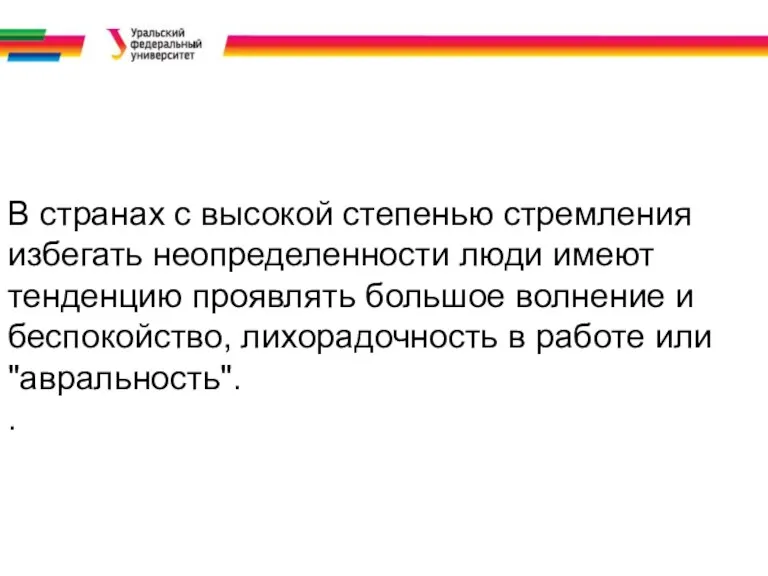 В странах с высокой степенью стремления избегать неопределенности люди имеют