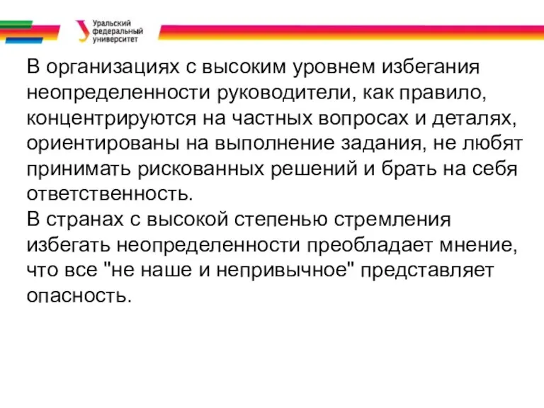 В организациях с высоким уровнем избегания неопределенности руководители, как правило,