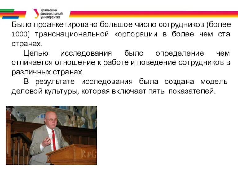 Было проанкетировано большое число сотрудников (более 1000) транснациональной корпорации в