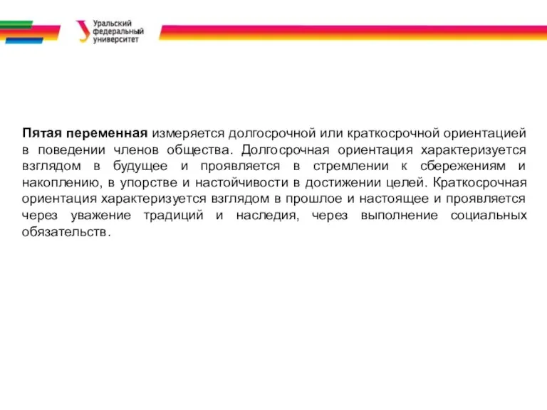 Пятая переменная измеряется долгосрочной или краткосрочной ориентацией в поведении членов