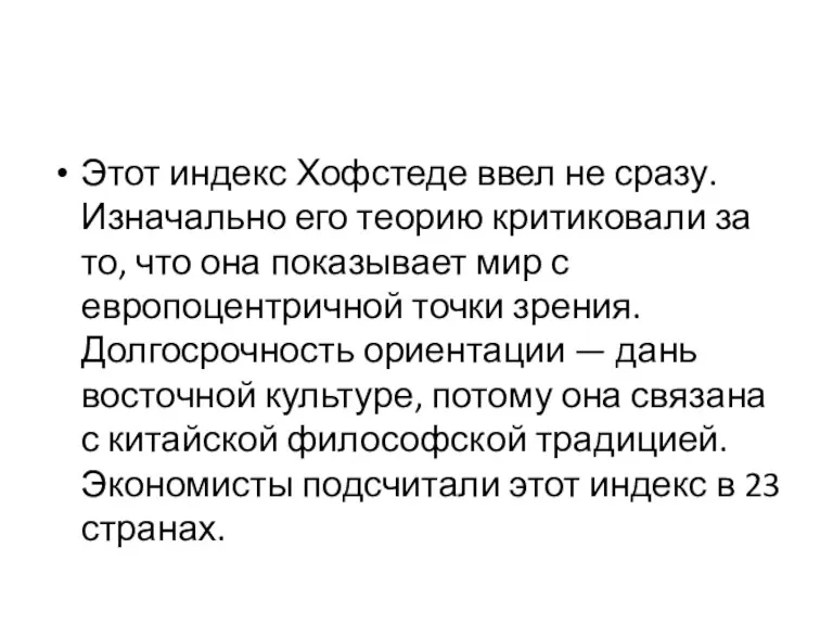 Этот индекс Хофстеде ввел не сразу. Изначально его теорию критиковали